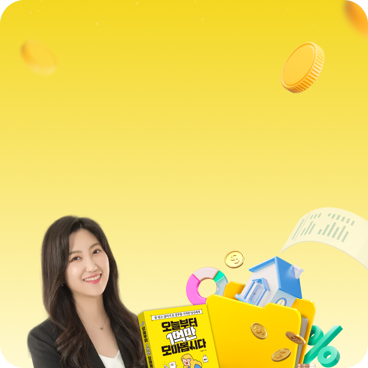 이초아의 1억 만들기 챌린지