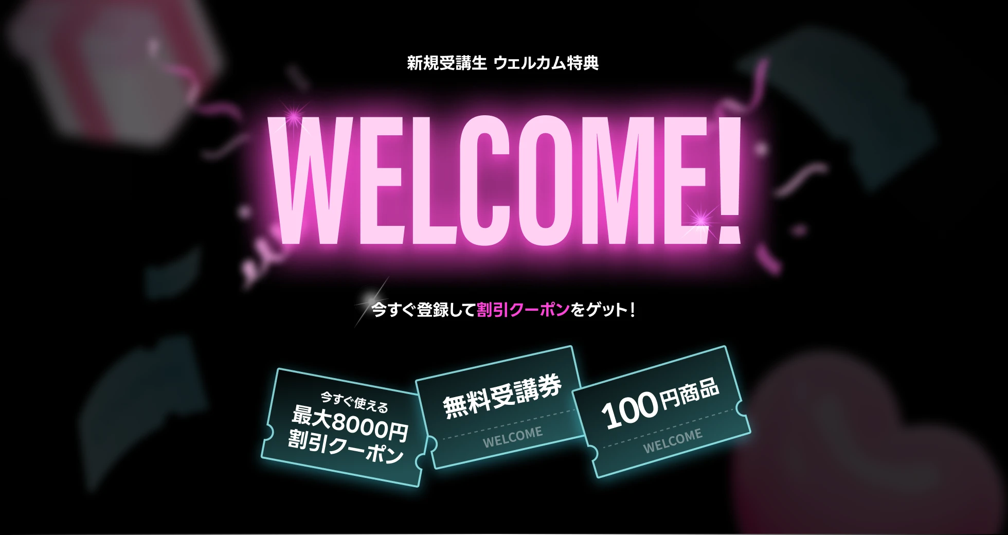 新規登録ウェルカムクーポン