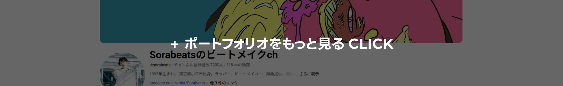 ポートフォリオをもっと見る