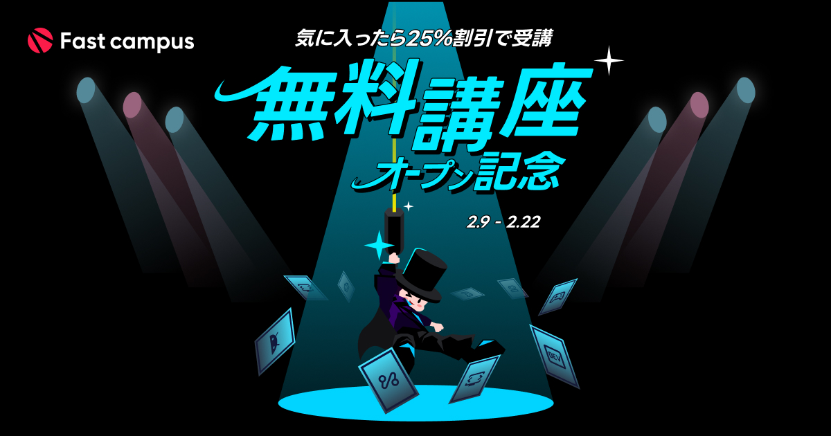 📚無料講座オープン記念📚 | Fast campus｜キャリアにつながるAI学習