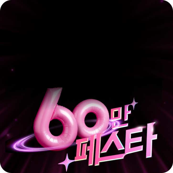 60만 페스타