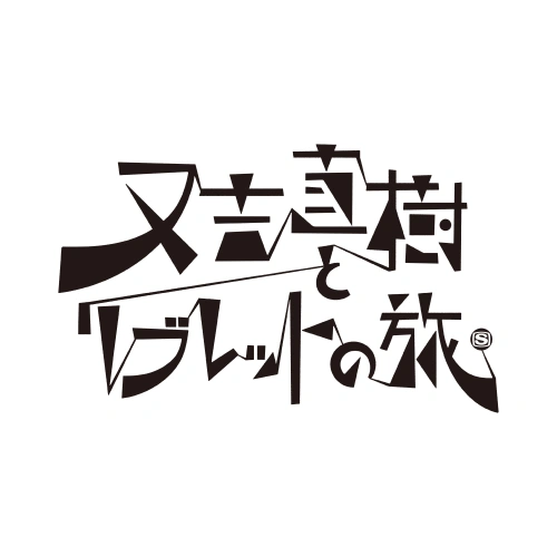 グラフィックデザイナー 若松萌太 ポートフォリオ