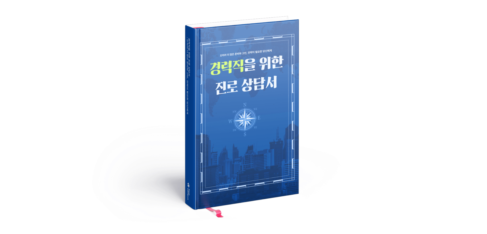 숏북, 직장인, 직:장인, 경력이직, 데이터분석, 경력직, 일잘러, AI
