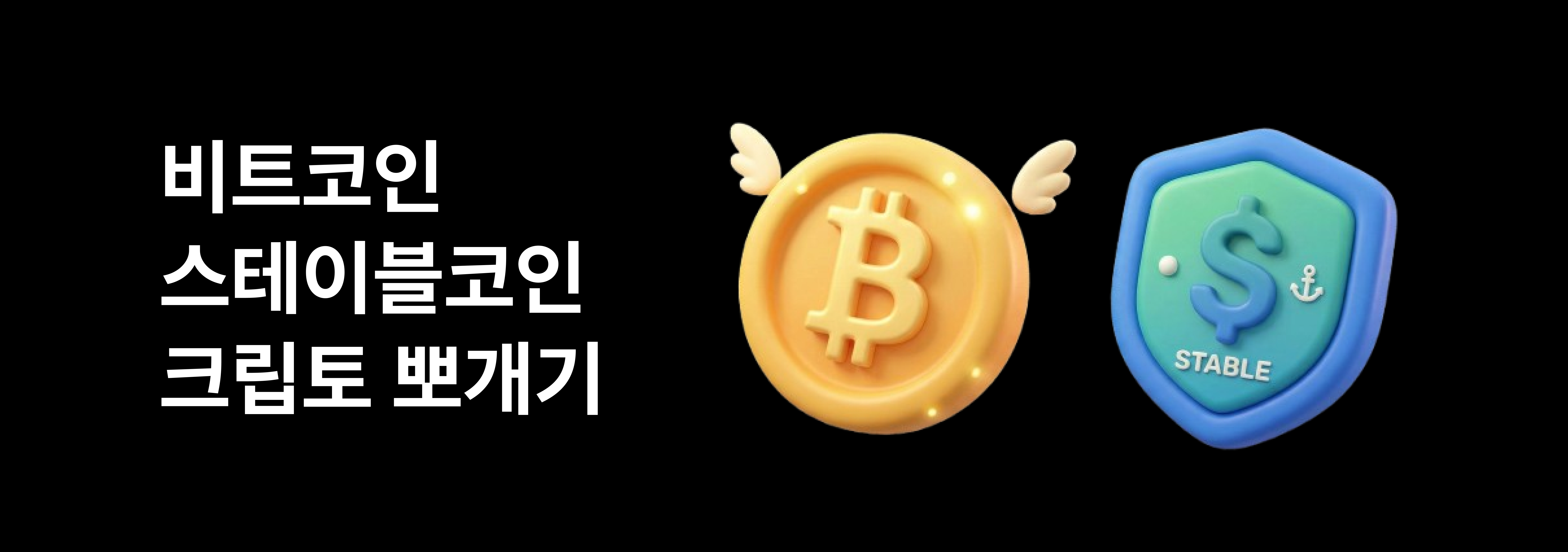 비트코인 스테이블코인 크립토