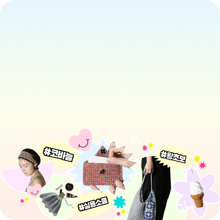 슈퍼스토리의 왕초보 코바늘 입문 클래스