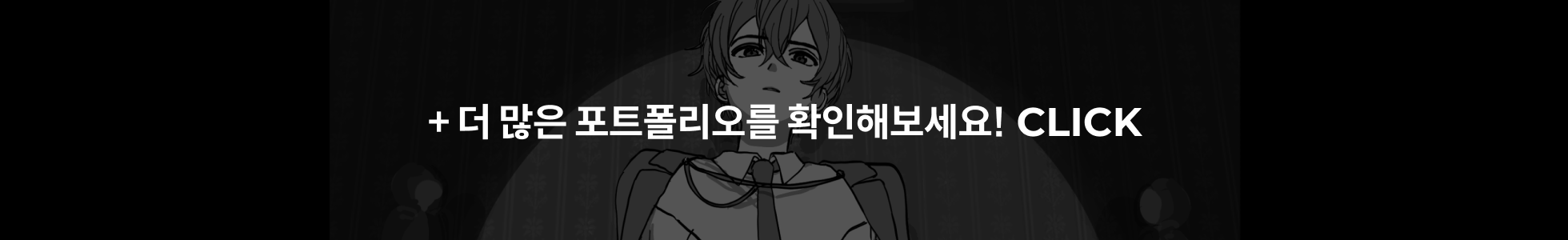포트폴리오 더보기