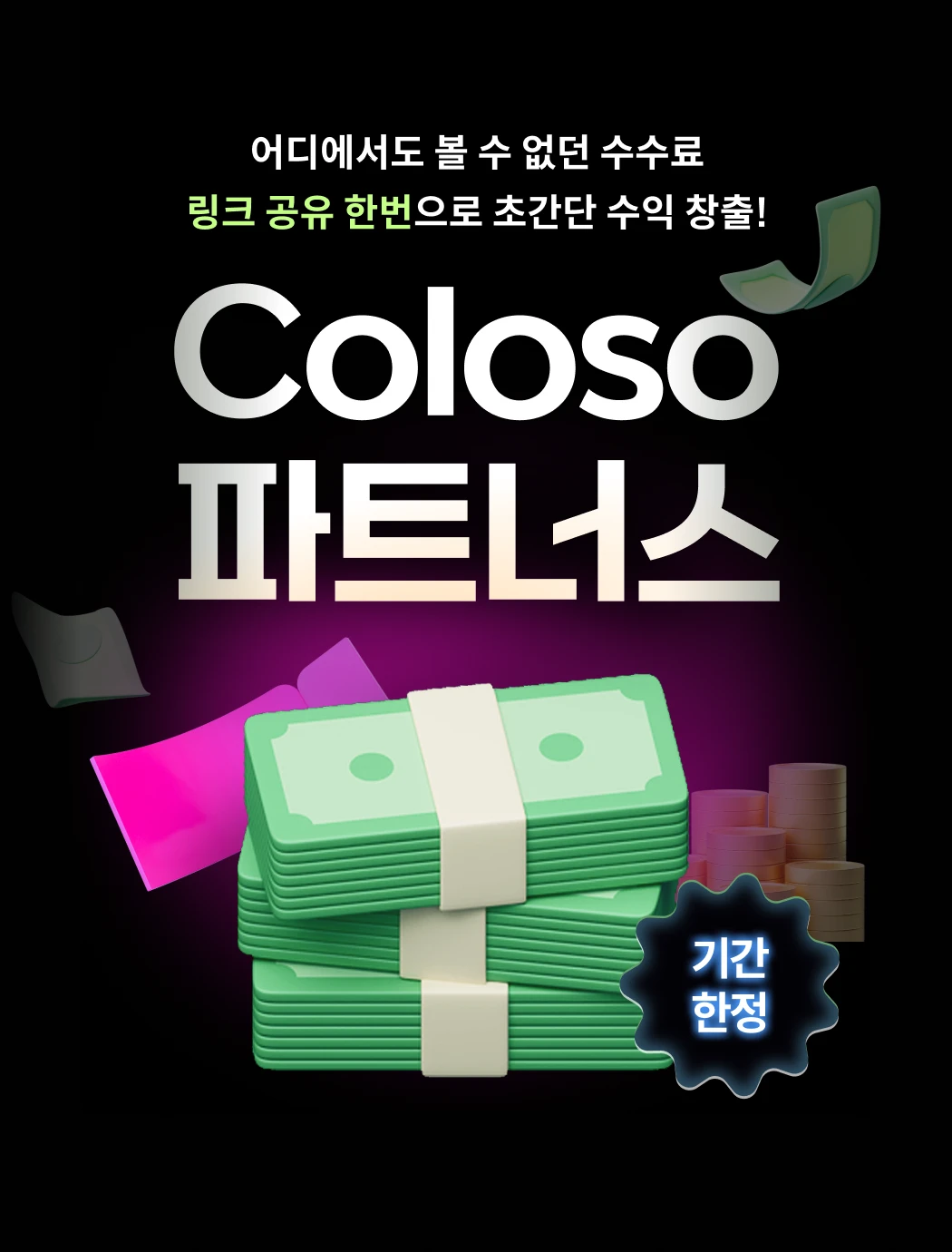 콜로소 파트너스  메인