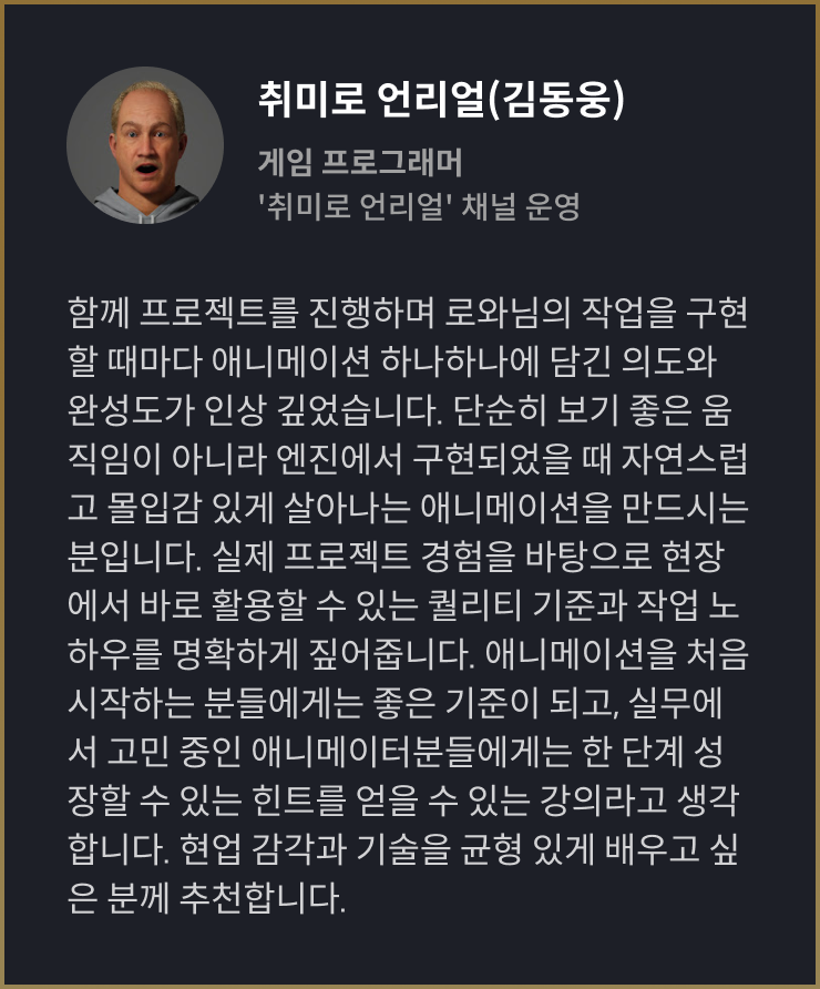 3D 애니메이터, 로와 수강생 리뷰