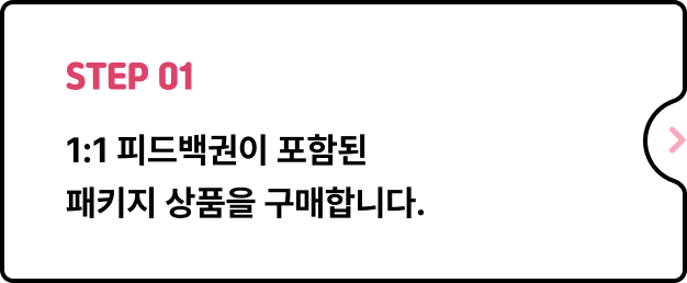 ImageSlide강의장 공지사항을 참고하시어, 피드백이 진행되는 <b>카카오톡 1:1 오픈채팅방에 입장</b>해주세요.