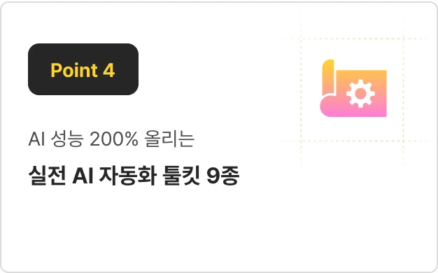 ImageSlide오류 해결 가이드 부터 설계 캔버스부터, 실 광고 데이터 샘플까지! <b>시행착오는 줄이고 성능은 높이는</b> 강사님의 노하우가 담긴 <b>툴킷 9종</b>을 드려요.