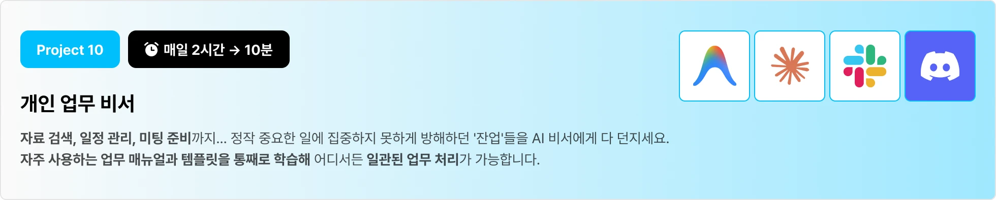 이커머스 개인 업무 비서 AI 자동화 시스템