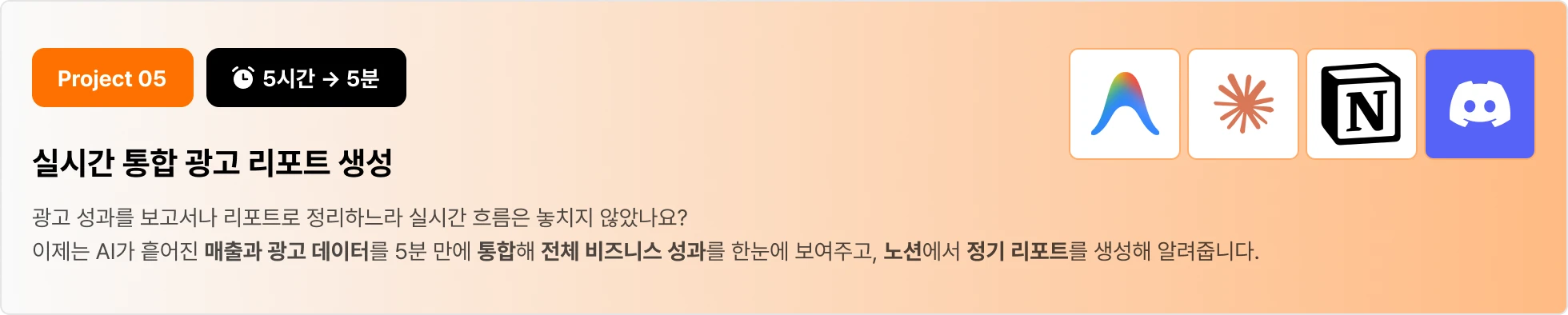 이커머스 실시간 통합 광고 리포트 생성 AI 자동화 시스템