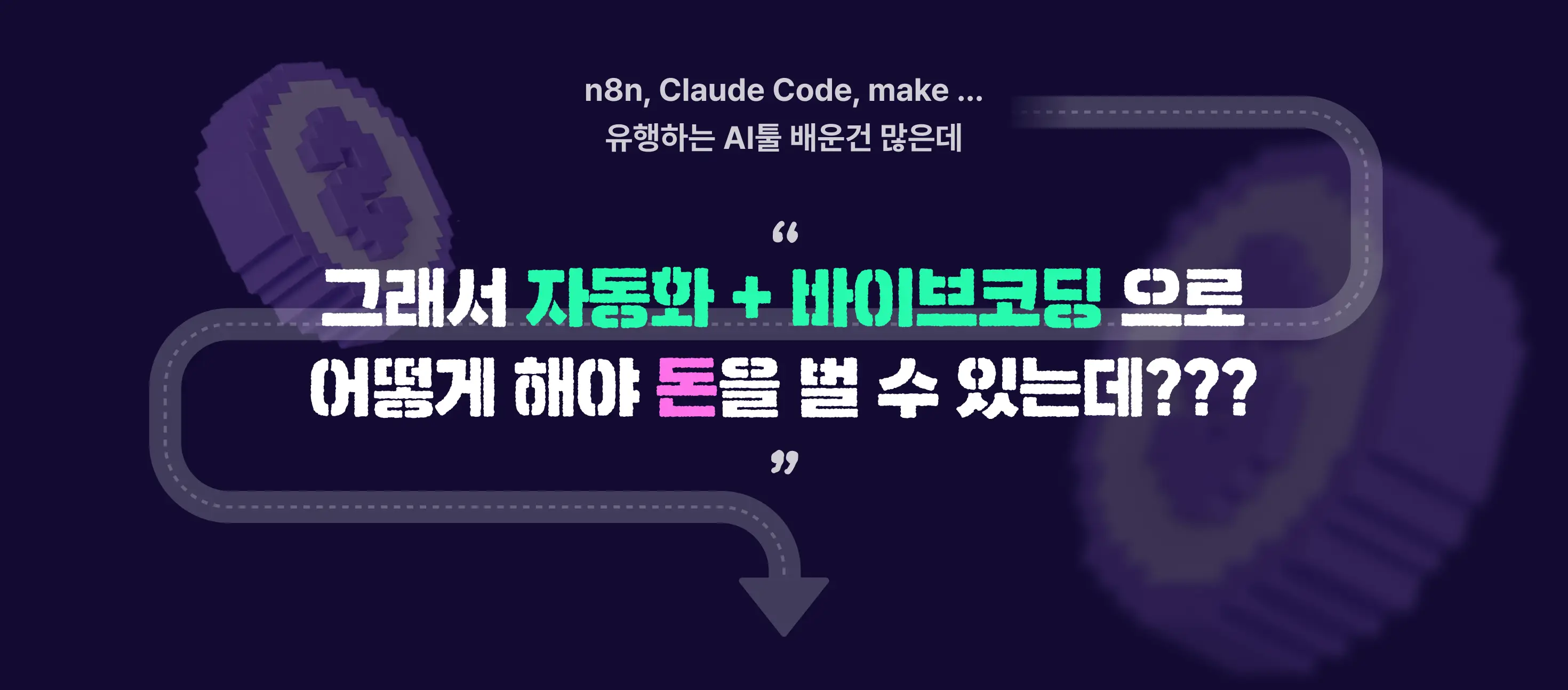 바이브코딩, 자동화, 1인 수익화, 인디해커, 대모산 개발단, N8N, 클로드, 클로드코드, Claude Code, make, 메이크, ai 툴, rag, 챗봇, gpt, 쇼츠봇, 숏츠젠, 에이전트 군단, agent