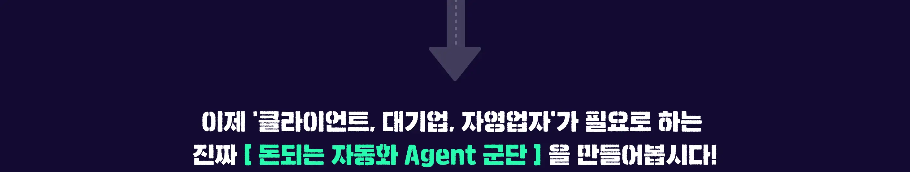 바이브코딩, 자동화, 1인 수익화, 인디해커, 대모산 개발단, N8N, 클로드, 클로드코드, Claude Code, make, 메이크, ai 툴, rag, 챗봇, gpt, 쇼츠봇, 숏츠젠, 에이전트 군단, agent