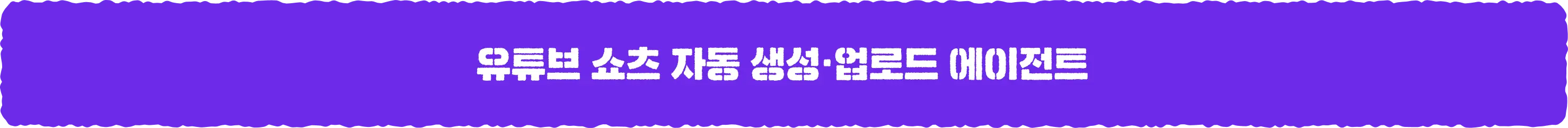 바이브코딩, 자동화, 1인 수익화, 인디해커, 대모산 개발단, N8N, 클로드, 클로드코드, Claude Code, make, 메이크, ai 툴, rag, 챗봇, gpt, 쇼츠봇, 숏츠젠, 에이전트 군단, agent