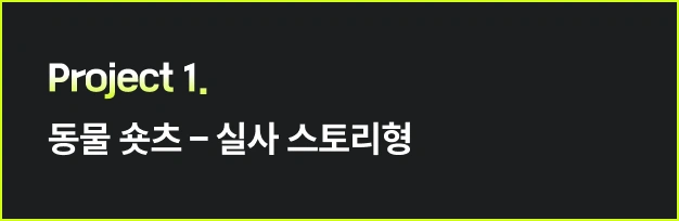 ImageSlide<style>   /* 영상 컨테이너 설정 */   .video-wrapper {     width: 313px;          /* PC 기본 너비 */     margin: 0 auto;        /* PC: 중앙 정렬 */     display: flex;     justify-content: center;   }    .video-wrapper video {     width: 100%;           /* 컨테이너 너비에 맞춤 */     height: auto;     display: block;     border-radius: 0px;    /* 선택 사항: 부드러운 모서리 */   }    /* 모바일 설정 (화면 너비 768px 이하) */   @media screen and (max-width: 768px) {     .video-wrapper {       width: 100%;         /* 모바일: 가로 전체 사용 */       max-width: 360px;    /* 최대 313px까지만 커지도록 제한 */       justify-content: flex-start; /* 모바일: 왼쪽 정렬 */       margin: 0;           /* 왼쪽 여백 제거 */     }          .video-wrapper video {       width: 100%;          /* 모바일에서 화면 끝에 너무 붙지 않게 조절 */     }   } </style>  <div class="video-wrapper">   <video autoplay loop muted playsinline>      <source src="https://cdn.day1company.io/prod/uploads/202603/152851-1931/pro1-동물-숏츠---실사-스토리형.mp4" type="video/mp4">     브라우저가 영상을 지원하지 않습니다.   </video> </div>