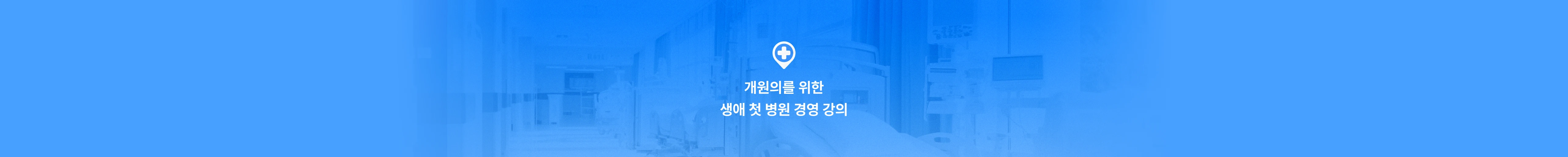 개원의를 위한 생애 첫 병원 경영 강의