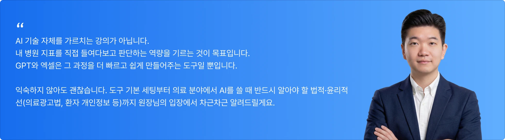 이우진 대표의 ChatGPT & 엑셀로 구축하는 AI 병원 경영 시스템