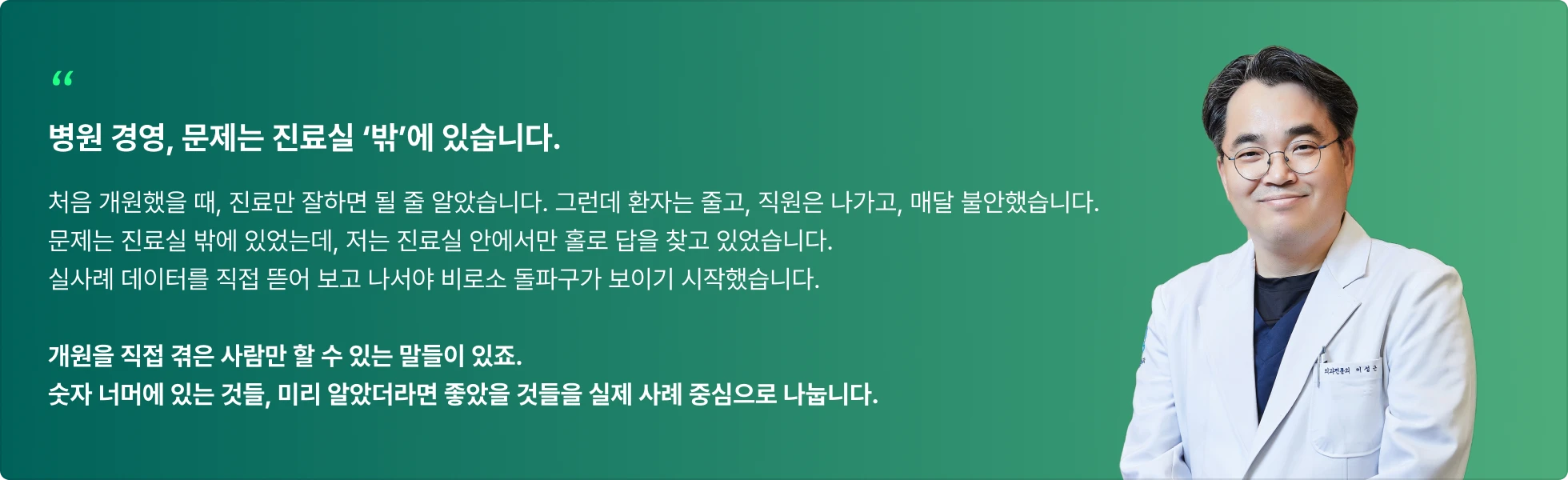 이성근 원장님의 병원 경영 인사이트를 담은 케이스 스터디