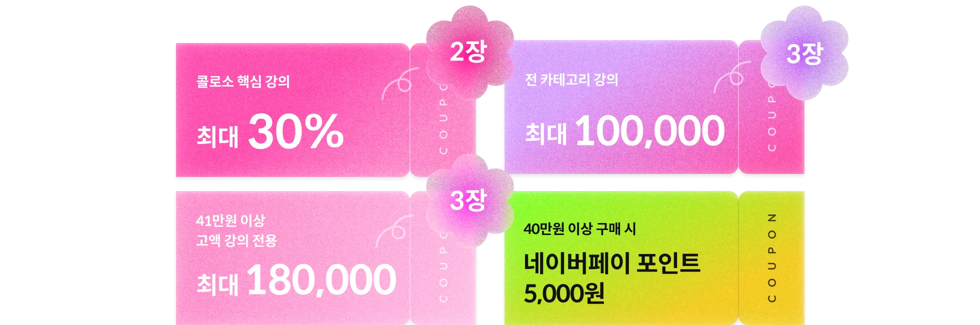 콜로소 봄격 할인 파티 쿠폰