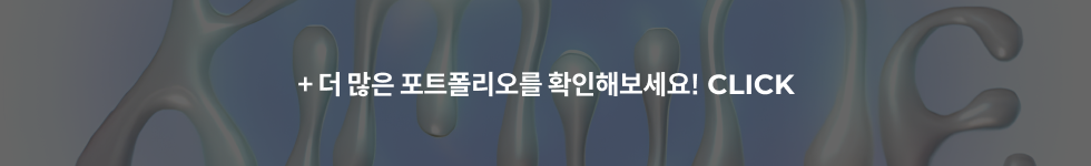 포트폴리오 더보기