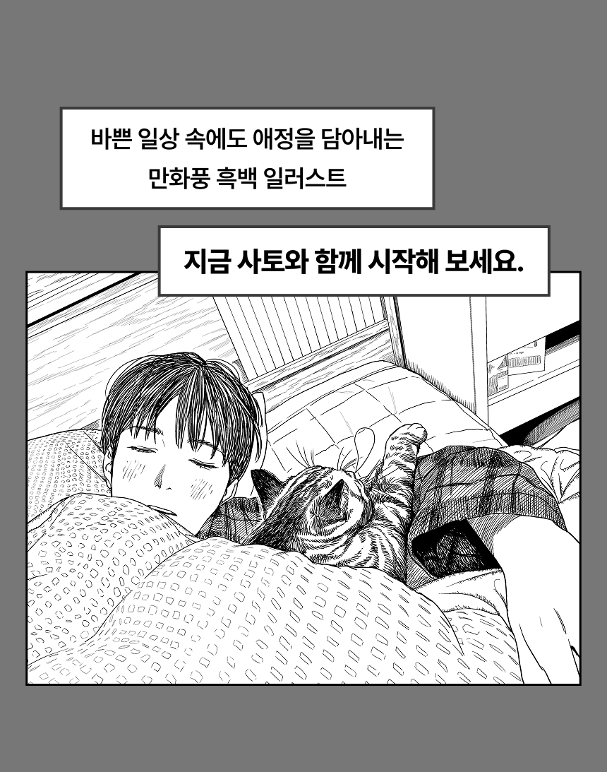 만화가, 사토