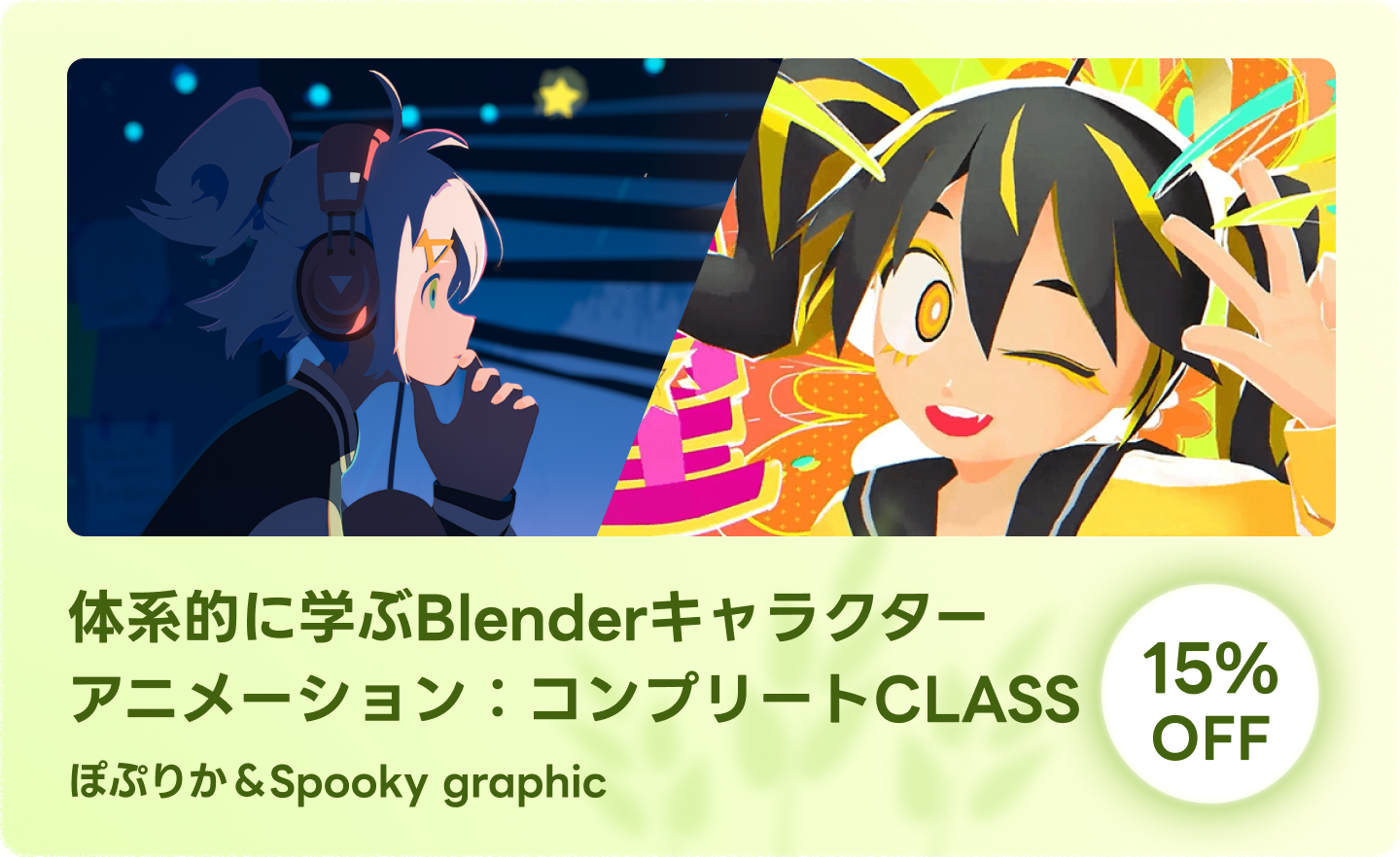 体系的に学ぶBlenderキャラクターアニメーション, コンプリートCLASS