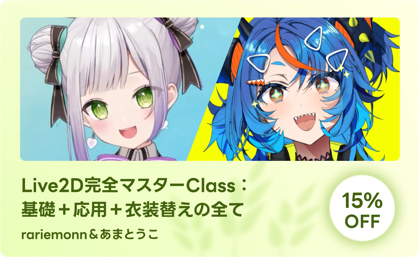Live2D完全マスターClass, 基礎＋応用＋衣装替えの全て