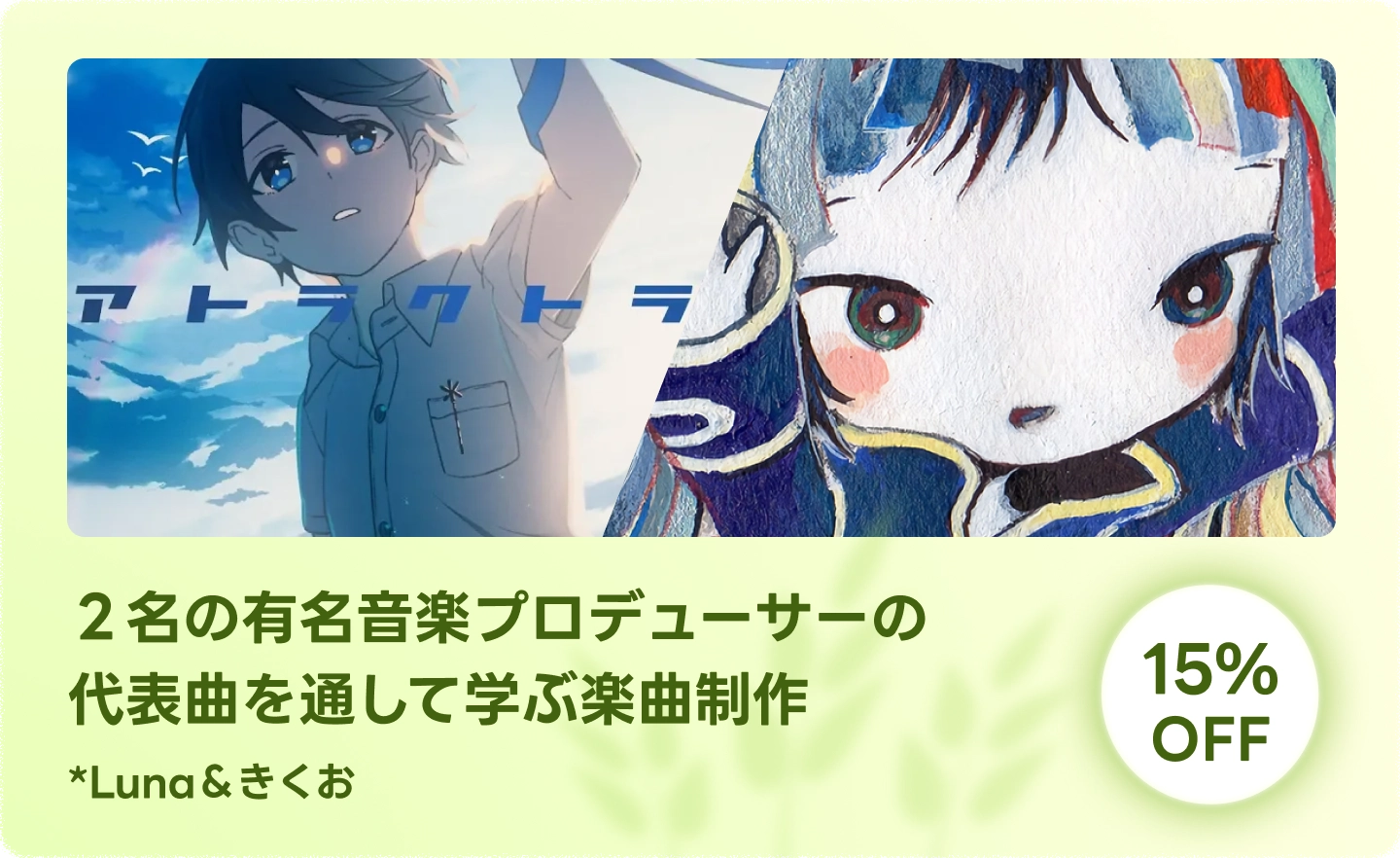 ２名の有名音楽プロデューサーの代表曲を通して学ぶ楽曲制作