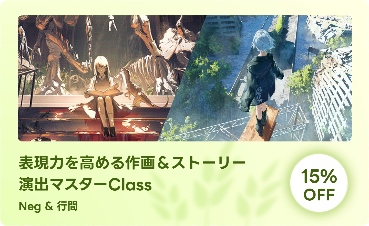 表現力を高める作画＆ストーリー演出マスターClass