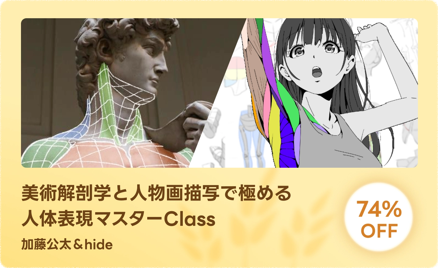 美術解剖学と人物画描写で極める人体表現マスターClass