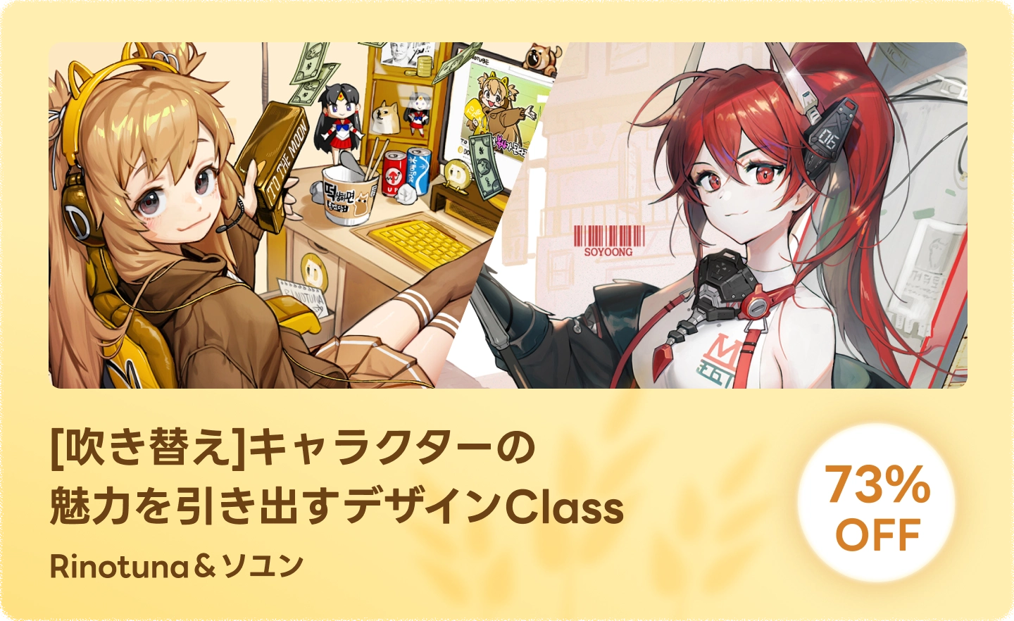 キャラクターの魅力を引き出すデザインClass