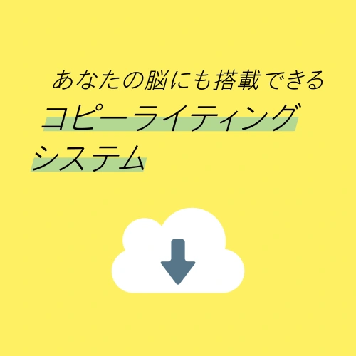 コピーライター 銭谷侑 講座の例題