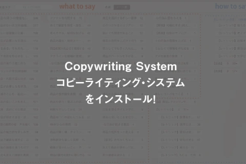 <p>脳とAIに移植できるコピーライティング・システム</p>