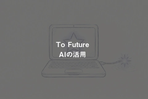 <p>AIの活用法</p>