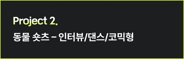 ImageSlide<style>   /* 영상 컨테이너 설정 */   .video-wrapper {     width: 313px;          /* PC 기본 너비 */     margin: 0 auto;        /* PC: 중앙 정렬 */     display: flex;     justify-content: center;   }    .video-wrapper video {     width: 100%;           /* 컨테이너 너비에 맞춤 */     height: auto;     display: block;     border-radius: 0px;    /* 선택 사항: 부드러운 모서리 */   }    /* 모바일 설정 (화면 너비 768px 이하) */   @media screen and (max-width: 768px) {     .video-wrapper {       width: 100%;         /* 모바일: 가로 전체 사용 */       max-width: 360px;    /* 최대 313px까지만 커지도록 제한 */       justify-content: flex-start; /* 모바일: 왼쪽 정렬 */       margin: 0;           /* 왼쪽 여백 제거 */     }          .video-wrapper video {       width: 100%;          /* 모바일에서 화면 끝에 너무 붙지 않게 조절 */     }   } </style>  <div class="video-wrapper">   <video autoplay loop muted playsinline>      <source src="https://cdn.day1company.io/prod/uploads/202603/153013-1931/pro2-동물-숏츠---인터뷰-댄스.mp4" type="video/mp4">     브라우저가 영상을 지원하지 않습니다.   </video> </div>