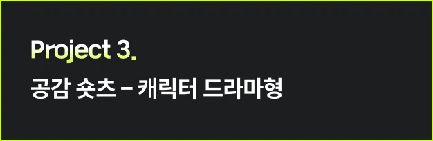 ImageSlide<style>   /* 영상 컨테이너 설정 */   .video-wrapper {     width: 313px;          /* PC 기본 너비 */     margin: 0 auto;        /* PC: 중앙 정렬 */     display: flex;     justify-content: center;   }    .video-wrapper video {     width: 100%;           /* 컨테이너 너비에 맞춤 */     height: auto;     display: block;     border-radius: 0px;    /* 선택 사항: 부드러운 모서리 */   }    /* 모바일 설정 (화면 너비 768px 이하) */   @media screen and (max-width: 768px) {     .video-wrapper {       width: 100%;         /* 모바일: 가로 전체 사용 */       max-width: 360px;    /* 최대 313px까지만 커지도록 제한 */       justify-content: flex-start; /* 모바일: 왼쪽 정렬 */       margin: 0;           /* 왼쪽 여백 제거 */     }          .video-wrapper video {       width: 100%;          /* 모바일에서 화면 끝에 너무 붙지 않게 조절 */     }   } </style>  <div class="video-wrapper">   <video autoplay loop muted playsinline>      <source src="https://cdn.day1company.io/prod/uploads/202603/152634-1931/압축-pro3-공감-숏츠---캐릭터-드라마형.mp4" type="video/mp4">     브라우저가 영상을 지원하지 않습니다.   </video> </div>