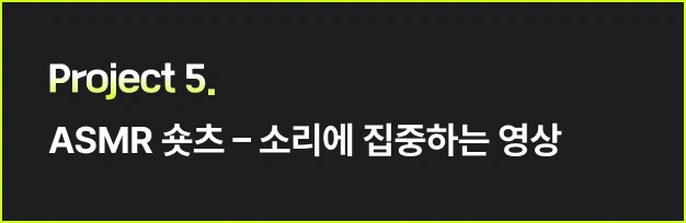ImageSlide<style>   /* 영상 컨테이너 설정 */   .video-wrapper {     width: 313px;          /* PC 기본 너비 */     margin: 0 auto;        /* PC: 중앙 정렬 */     display: flex;     justify-content: center;   }    .video-wrapper video {     width: 100%;           /* 컨테이너 너비에 맞춤 */     height: auto;     display: block;     border-radius: 0px;    /* 선택 사항: 부드러운 모서리 */   }    /* 모바일 설정 (화면 너비 768px 이하) */   @media screen and (max-width: 768px) {     .video-wrapper {       width: 100%;         /* 모바일: 가로 전체 사용 */       max-width: 360px;    /* 최대 313px까지만 커지도록 제한 */       justify-content: flex-start; /* 모바일: 왼쪽 정렬 */       margin: 0;           /* 왼쪽 여백 제거 */     }          .video-wrapper video {       width: 100%;          /* 모바일에서 화면 끝에 너무 붙지 않게 조절 */     }   } </style>  <div class="video-wrapper">   <video autoplay loop muted playsinline>      <source src="https://cdn.day1company.io/prod/uploads/202603/122532-1931/ai-쇼츠-영상-313.mp4" type="video/mp4">     브라우저가 영상을 지원하지 않습니다.   </video> </div>