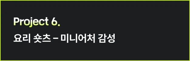 ImageSlide<style>   /* 영상 컨테이너 설정 */   .video-wrapper {     width: 313px;          /* PC 기본 너비 */     margin: 0 auto;        /* PC: 중앙 정렬 */     display: flex;     justify-content: center;   }    .video-wrapper video {     width: 100%;           /* 컨테이너 너비에 맞춤 */     height: auto;     display: block;     border-radius: 0px;    /* 선택 사항: 부드러운 모서리 */   }    /* 모바일 설정 (화면 너비 768px 이하) */   @media screen and (max-width: 768px) {     .video-wrapper {       width: 100%;         /* 모바일: 가로 전체 사용 */       max-width: 360px;    /* 최대 313px까지만 커지도록 제한 */       justify-content: flex-start; /* 모바일: 왼쪽 정렬 */       margin: 0;           /* 왼쪽 여백 제거 */     }          .video-wrapper video {       width: 100%;          /* 모바일에서 화면 끝에 너무 붙지 않게 조절 */     }   } </style>  <div class="video-wrapper">   <video autoplay loop muted playsinline>      <source src="https://cdn.day1company.io/prod/uploads/202603/153351-1931/pro6-3번.-미니어처.mp4" type="video/mp4">     브라우저가 영상을 지원하지 않습니다.   </video> </div>