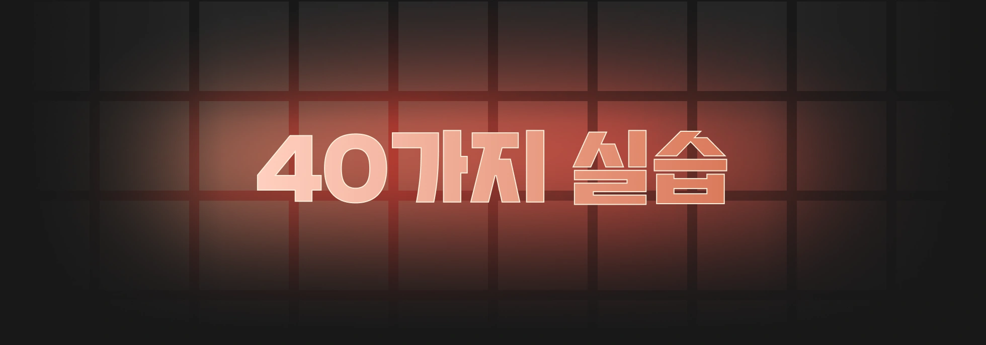 Agentic AI,AI,AI 코딩 에이전트,Claude,Claude code,Codex,Harness,개발,멀티에이전트,바이브,바이브코딩,에이전트,에이전틱 AI,엔지니어링,운영,전현준,컨텍스트,컨텍스트엔지니어링,코덱스,코딩,코딩 에이전트,클로드,클로드코드,클코,하네스,하네스엔지니어링,하니스