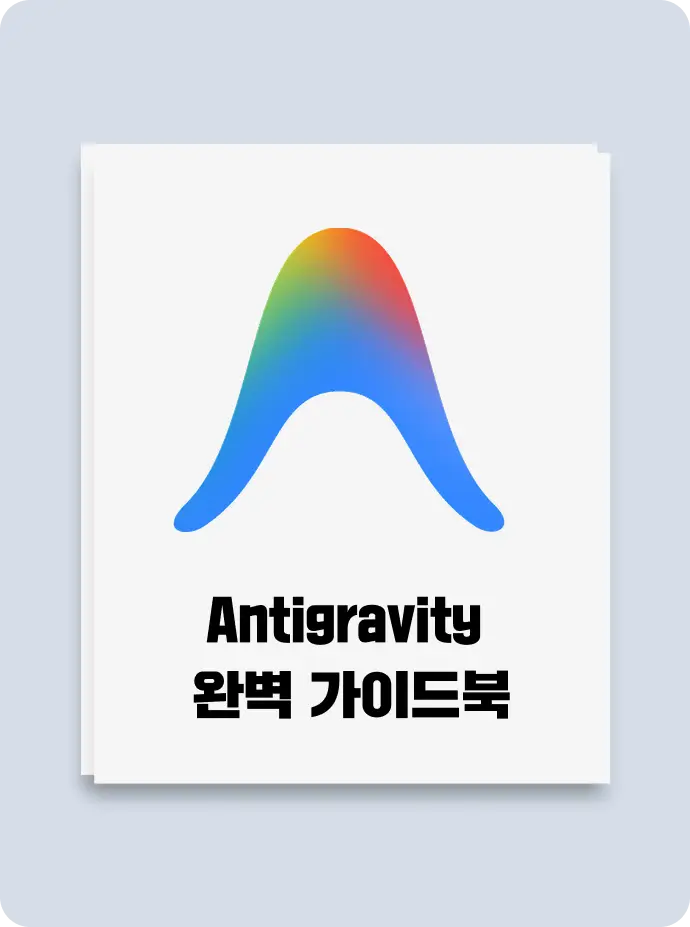 ImageSlide<b>03.</b> [전자책] Antigravity 완벽 가이드북