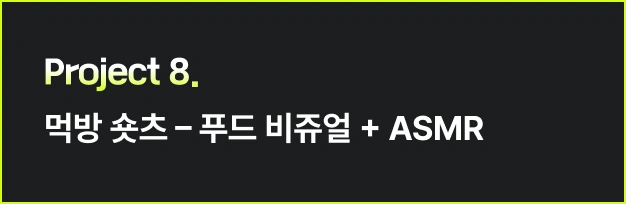 ImageSlide<style>   /* 영상 컨테이너 설정 */   .video-wrapper {     width: 313px;          /* PC 기본 너비 */     margin: 0 auto;        /* PC: 중앙 정렬 */     display: flex;     justify-content: center;   }    .video-wrapper video {     width: 100%;           /* 컨테이너 너비에 맞춤 */     height: auto;     display: block;     border-radius: 0px;    /* 선택 사항: 부드러운 모서리 */   }    /* 모바일 설정 (화면 너비 768px 이하) */   @media screen and (max-width: 768px) {     .video-wrapper {       width: 100%;         /* 모바일: 가로 전체 사용 */       max-width: 360px;    /* 최대 313px까지만 커지도록 제한 */       justify-content: flex-start; /* 모바일: 왼쪽 정렬 */       margin: 0;           /* 왼쪽 여백 제거 */     }          .video-wrapper video {       width: 100%;          /* 모바일에서 화면 끝에 너무 붙지 않게 조절 */     }   } </style>  <div class="video-wrapper">   <video autoplay loop muted playsinline>      <source src="https://cdn.day1company.io/prod/uploads/202603/153806-1931/프로젝트-8-원본.mp4" type="video/mp4">     브라우저가 영상을 지원하지 않습니다.   </video> </div>