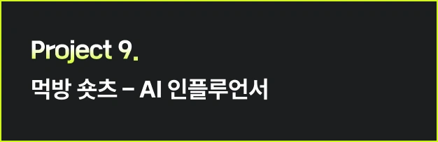 ImageSlide<style>   /* 영상 컨테이너 설정 */   .video-wrapper {     width: 313px;          /* PC 기본 너비 */     margin: 0 auto;        /* PC: 중앙 정렬 */     display: flex;     justify-content: center;   }    .video-wrapper video {     width: 100%;           /* 컨테이너 너비에 맞춤 */     height: auto;     display: block;     border-radius: 0px;    /* 선택 사항: 부드러운 모서리 */   }    /* 모바일 설정 (화면 너비 768px 이하) */   @media screen and (max-width: 768px) {     .video-wrapper {       width: 100%;         /* 모바일: 가로 전체 사용 */       max-width: 360px;    /* 최대 313px까지만 커지도록 제한 */       justify-content: flex-start; /* 모바일: 왼쪽 정렬 */       margin: 0;           /* 왼쪽 여백 제거 */     }          .video-wrapper video {       width: 100%;          /* 모바일에서 화면 끝에 너무 붙지 않게 조절 */     }   } </style>  <div class="video-wrapper">   <video autoplay loop muted playsinline>      <source src="https://cdn.day1company.io/prod/uploads/202603/153830-1931/프로젝트-9-원본.mp4" type="video/mp4">     브라우저가 영상을 지원하지 않습니다.   </video> </div>