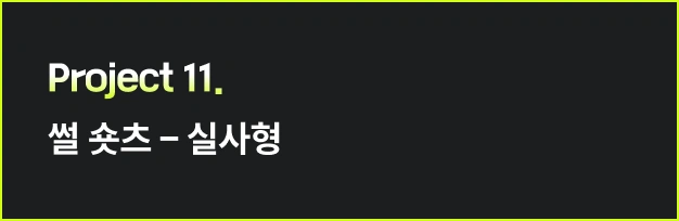 ImageSlide<style>   /* 영상 컨테이너 설정 */   .video-wrapper {     width: 313px;          /* PC 기본 너비 */     margin: 0 auto;        /* PC: 중앙 정렬 */     display: flex;     justify-content: center;   }    .video-wrapper video {     width: 100%;           /* 컨테이너 너비에 맞춤 */     height: auto;     display: block;     border-radius: 0px;    /* 선택 사항: 부드러운 모서리 */   }    /* 모바일 설정 (화면 너비 768px 이하) */   @media screen and (max-width: 768px) {     .video-wrapper {       width: 100%;         /* 모바일: 가로 전체 사용 */       max-width: 360px;    /* 최대 313px까지만 커지도록 제한 */       justify-content: flex-start; /* 모바일: 왼쪽 정렬 */       margin: 0;           /* 왼쪽 여백 제거 */     }          .video-wrapper video {       width: 100%;          /* 모바일에서 화면 끝에 너무 붙지 않게 조절 */     }   } </style>  <div class="video-wrapper">   <video autoplay loop muted playsinline>      <source src="https://cdn.day1company.io/prod/uploads/202603/023916-1931/골목에서-생긴-일.mp4" type="video/mp4">     브라우저가 영상을 지원하지 않습니다.   </video> </div>