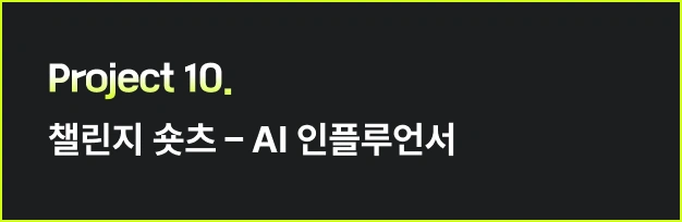 ImageSlide<style>   /* 영상 컨테이너 설정 */   .video-wrapper {     width: 313px;          /* PC 기본 너비 */     margin: 0 auto;        /* PC: 중앙 정렬 */     display: flex;     justify-content: center;   }    .video-wrapper video {     width: 100%;           /* 컨테이너 너비에 맞춤 */     height: auto;     display: block;     border-radius: 0px;    /* 선택 사항: 부드러운 모서리 */   }    /* 모바일 설정 (화면 너비 768px 이하) */   @media screen and (max-width: 768px) {     .video-wrapper {       width: 100%;         /* 모바일: 가로 전체 사용 */       max-width: 360px;    /* 최대 313px까지만 커지도록 제한 */       justify-content: flex-start; /* 모바일: 왼쪽 정렬 */       margin: 0;           /* 왼쪽 여백 제거 */     }          .video-wrapper video {       width: 100%;          /* 모바일에서 화면 끝에 너무 붙지 않게 조절 */     }   } </style>  <div class="video-wrapper">   <video autoplay loop muted playsinline>      <source src="https://cdn.day1company.io/prod/uploads/202603/153917-1931/프로젝트-10.-인플루언서-모델b-1.mp4" type="video/mp4">     브라우저가 영상을 지원하지 않습니다.   </video> </div>