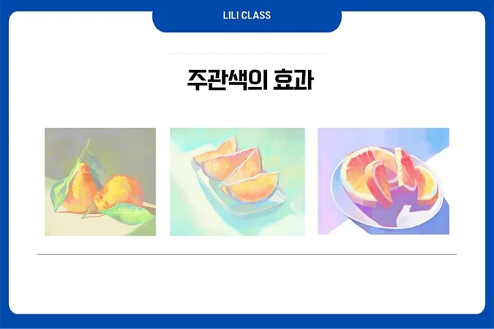 <p>분위기를 자유자재로 조절하는 컬러 체인지 스터디</p>