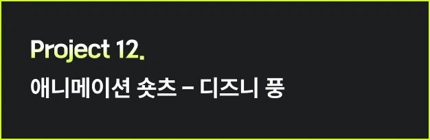 ImageSlide<style>   /* 영상 컨테이너 설정 */   .video-wrapper {     width: 313px;          /* PC 기본 너비 */     margin: 0 auto;        /* PC: 중앙 정렬 */     display: flex;     justify-content: center;   }    .video-wrapper video {     width: 100%;           /* 컨테이너 너비에 맞춤 */     height: auto;     display: block;     border-radius: 0px;    /* 선택 사항: 부드러운 모서리 */   }    /* 모바일 설정 (화면 너비 768px 이하) */   @media screen and (max-width: 768px) {     .video-wrapper {       width: 100%;         /* 모바일: 가로 전체 사용 */       max-width: 360px;    /* 최대 313px까지만 커지도록 제한 */       justify-content: flex-start; /* 모바일: 왼쪽 정렬 */       margin: 0;           /* 왼쪽 여백 제거 */     }          .video-wrapper video {       width: 100%;          /* 모바일에서 화면 끝에 너무 붙지 않게 조절 */     }   } </style>  <div class="video-wrapper">   <video autoplay loop muted playsinline>      <source src="https://cdn.day1company.io/prod/uploads/202603/143658-1931/04-디즈니-영상-오디오-수정-.mp4" type="video/mp4">     브라우저가 영상을 지원하지 않습니다.   </video> </div>