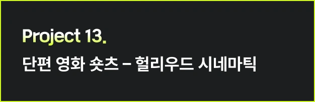 ImageSlide<style>   /* 영상 컨테이너 설정 */   .video-wrapper {     width: 313px;          /* PC 기본 너비 */     margin: 0 auto;        /* PC: 중앙 정렬 */     display: flex;     justify-content: center;   }    .video-wrapper video {     width: 100%;           /* 컨테이너 너비에 맞춤 */     height: auto;     display: block;     border-radius: 0px;    /* 선택 사항: 부드러운 모서리 */   }    /* 모바일 설정 (화면 너비 768px 이하) */   @media screen and (max-width: 768px) {     .video-wrapper {       width: 100%;         /* 모바일: 가로 전체 사용 */       max-width: 360px;    /* 최대 313px까지만 커지도록 제한 */       justify-content: flex-start; /* 모바일: 왼쪽 정렬 */       margin: 0;           /* 왼쪽 여백 제거 */     }          .video-wrapper video {       width: 100%;          /* 모바일에서 화면 끝에 너무 붙지 않게 조절 */     }   } </style>  <div class="video-wrapper">   <video autoplay loop muted playsinline>      <source src="https://cdn.day1company.io/prod/uploads/202603/144708-1931/08-톰크루즈-브래드피트-액션.mp4" type="video/mp4">     브라우저가 영상을 지원하지 않습니다.   </video> </div>