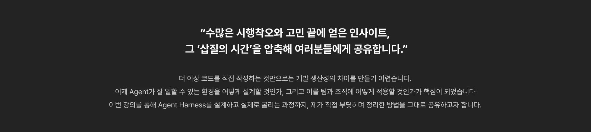 Agentic AI,AI,AI 코딩 에이전트,Claude,Claude code,Codex,Harness,개발,멀티에이전트,바이브,바이브코딩,에이전트,에이전틱 AI,엔지니어링,운영,전현준,컨텍스트,컨텍스트엔지니어링,코덱스,코딩,코딩 에이전트,클로드,클로드코드,클코,하네스,하네스엔지니어링,하니스