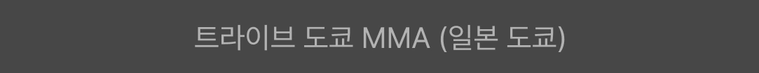 mma, ufc, ufc 챔피언, 김동현, 양감독, 양성훈 감독, mma 스파링, 스파링, mma lecture, 체육관